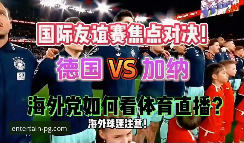 国际友谊赛奥地利大胜加纳最新动态，资深用户分享PG娱乐平台观赛体验