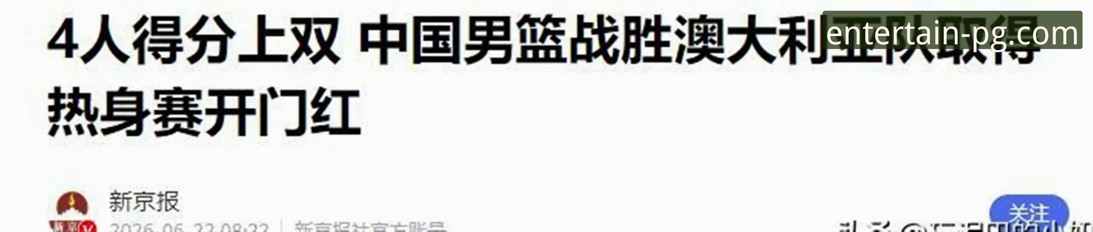 资深用户分享：在PG娱乐平台见证中国男篮91-81逆转澳大利亚的热血之夜